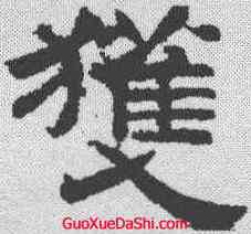 获,李隆基 ,書法字典